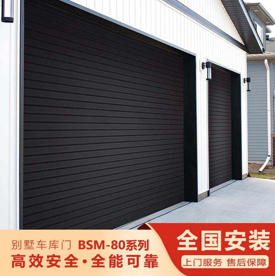 智能別墅車庫(kù)門-BSM-80系列""