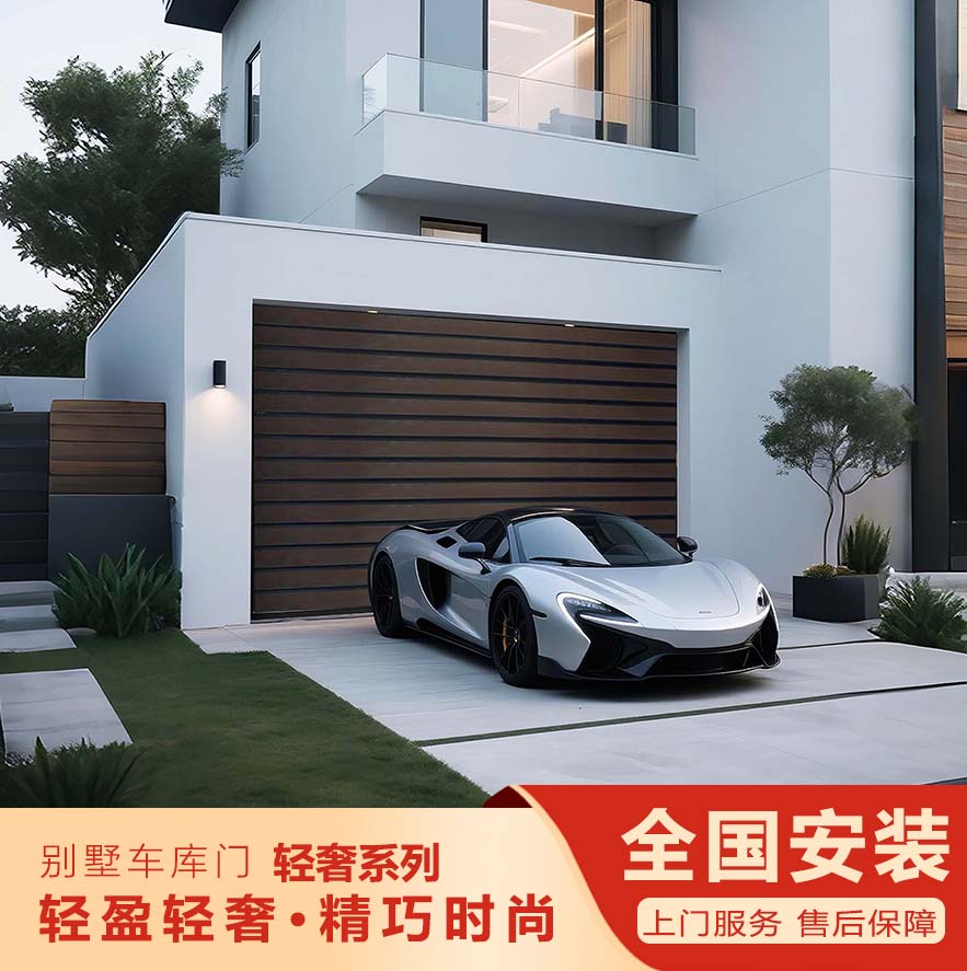 智能別墅車庫門—輕奢系列